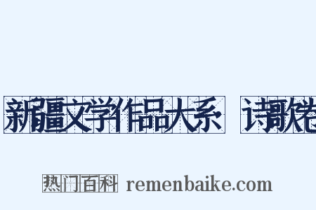 新疆文学作品大系·诗歌卷是什么意思的图片